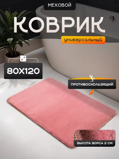 Коврик меховой Roomis чайная роза 80х120: фотография 3 превью