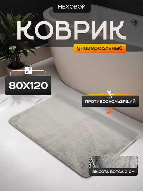 Коврик меховой Roomis светло-серый 80х120: фотография 3 превью