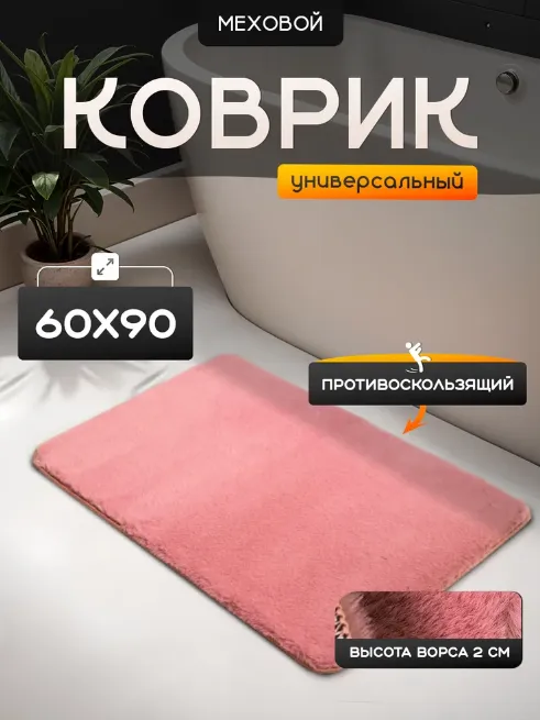 Коврик меховой Roomis чайная роза 60х90: фотография 3 превью