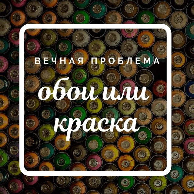 Вечная проблема: обои или краска