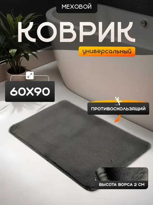 Коврик меховой Roomis темно-серый 60х90: фотография 3 превью