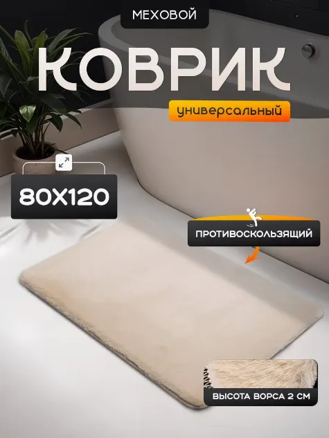 Коврик меховой Roomis крем 80х120: фотография 3 превью
