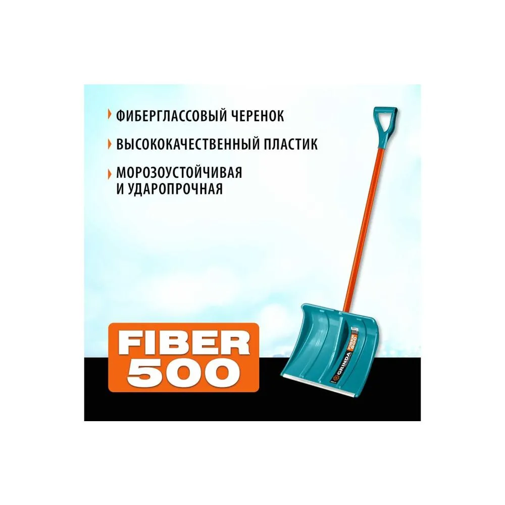 Лопата снеговая Grinda "Fiber-500" 500мм, особопрочный легкий черенок из фибергласса, V-ручка: фотография 3 превью
