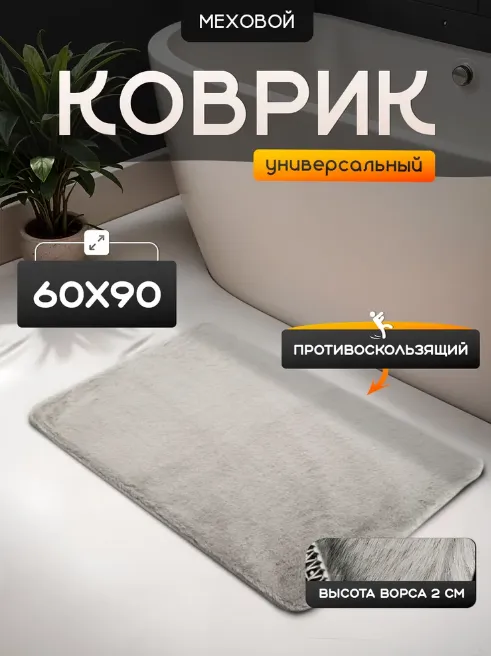 Коврик меховой Roomis светло-серый 60х90: фотография 3 превью