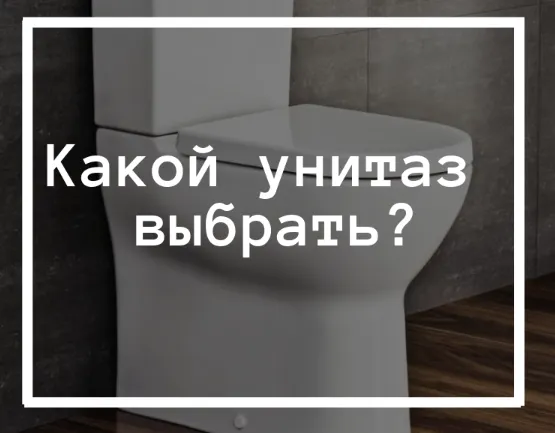 Какой унитаз выбрать?