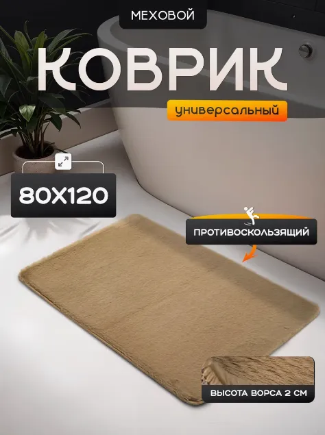 Коврик меховой Roomis темно-коричневый 80х120: фотография 3 превью