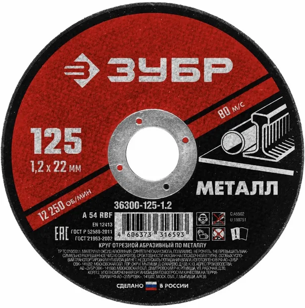 Диск отрезной по металлу  "Мастер" 125х1,2х22мм, ЗУБР: фотография 1