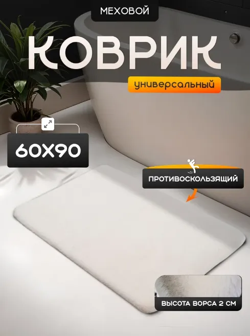Коврик меховой Roomis молочный 60х90: фотография 4 превью