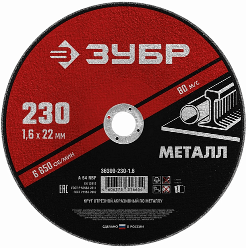 Диск отрезной по металлу &quot;Мастер&quot; 230х1,6х22мм, ЗУБР: фотография 1