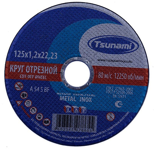 Диск отрезной по металлу/нержавейке 125х1,2х22мм, TSUNAMI: фотография 1