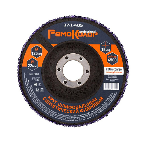 Круг шлифовальный синтетический очень грубый 125х22.2мм (для зачистки старых ЛКП), РемоКолор: фотография 1