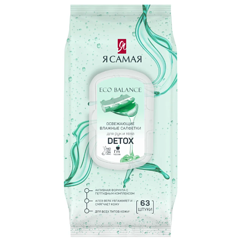 Влажные салфетки Я САМАЯ освежающие алоэ 63шт: фотография 1