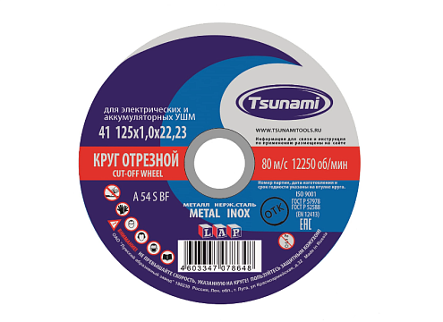 Диск отрезной по металлу/нержавейке 125х1,0х22мм, TSUNAMI: фотография 1