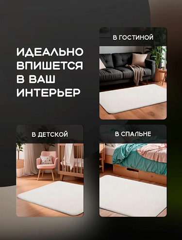 Коврик меховой Roomis молочный 60х90: фотография 1