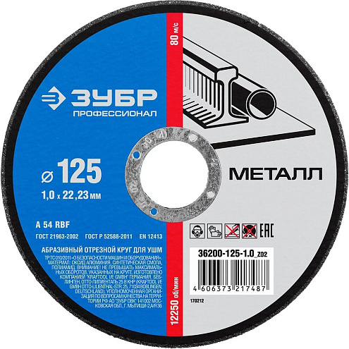 Диск отрезной по металлу 125х1,0х22мм, ЗУБР: фотография 1